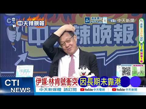 伊媒爆美林肯號大混戰釀7死！長期未靠港逼瘋美軍 高層登艦遭砸瓶｜林肯號崩潰? 伊朗爆7死｜介文汲.帥化民.謝寒冰深度剖析? @ctitalkshow