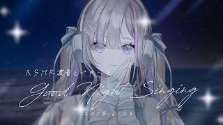 ASMR歌枠｜波音とアカペラ☽ - 久々湊るい