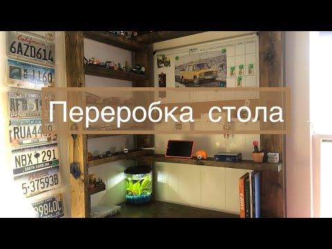 Переробка стола 🤎
