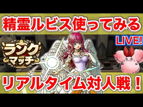 【ドラクエタクト】精霊ルビス初実戦！【リアルタイム対人戦】