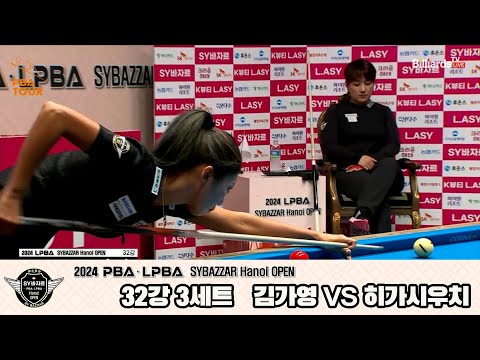 김가영vs히가시우치 32강 3세트[2024 LPBA SYBAZZAR Hanoi OPEN]