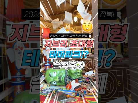 비추천? 일본 나고야 지브리 초대형 테마파크 솔직후기 #꿀팁