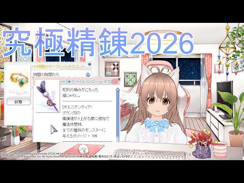 究極精錬2026【RO-ラグナロクオンライン】あるさんぽ【1244歩目】