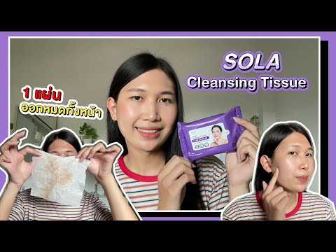 SolaCicaCleansingTissue1แ