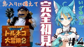 #4 【 トルネコの大冒険2 PS版 / 完全初見 】 そなえあればなんとやら。今日こそクリアしたい！ 【 VTuber / 水奏レステ 】