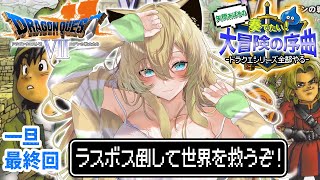 【ドラゴンクエストVII / PS版】#15 完全初見✨初代ドラクエ7！エデンの戦士たちを楽しむぞ～！風の精霊様探し！(ネタバレあり)【そち