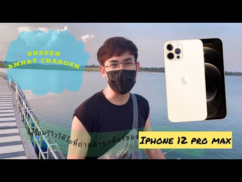 รีวิววิดีโอถ่ายด้วยIphone12