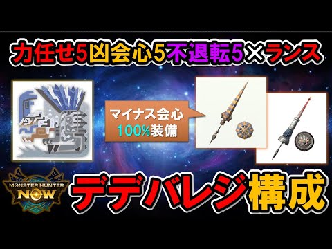 【▲会心100%】凶会心ランス装備更新『モンハンNow』