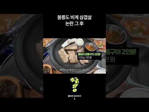 울릉도 비계 삼겹살 직접 가서 확인해봤습니다