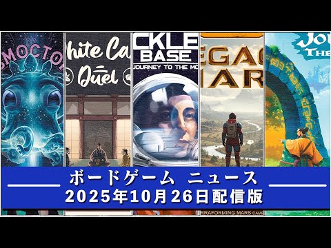 【ボードゲームニュース】- 2025年10月26日版 国内外のボードゲームに関する情報をお届けします