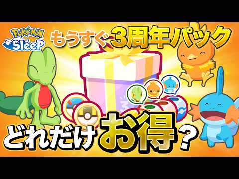 【ポケモンスリープ】もうすぐ3周年パックのお得度合いを計算しつつ、過去のパックと比較します
