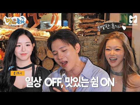 일상의 쉼표가 필요할 때, 맛있는 휴가로 특별한 휴가 함께해요🍽🌿《맛있는 휴가》티저 by <strong>모비딕</strong> Mobidic