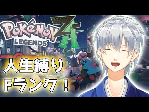 【ポケモンZA】人生縛りZA!脱落者多数!Dランクを駆け上がる初見ZA Part7