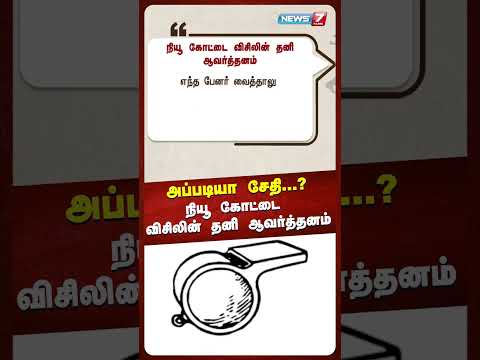 நியூ கோட்டை விசிலின் தனி ஆவர்த்தனம் | TN Political Buzz | News7 Tamil