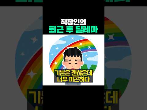 직장인의 퇴근 <strong>후</strong> 딜레마