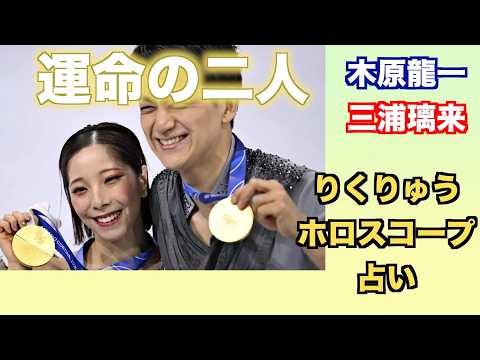 りくりゅうペア 木原龍一さんと三浦璃来さんの相性や関係性をホロスコープで占ってみました