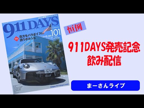 【関さん登場】911DAYS発売記念配信【まーさんライブ】