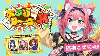 【まるげり～ちゃ杯】中堅戦 猫撫こぜに視点＆公式ミラー配信！マスカルポーネチームで優勝目指してがんばろ～！：鴨神にゅう、蛇宵ティア【麻雀｜ぶ