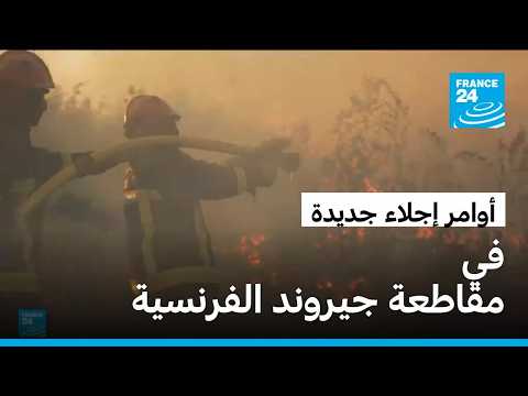 فرنسا: أوامر إجلاء جديدة في مقاطعة جيروند وسط مخاوف من تجدّد اشتعال الحريق الهائل