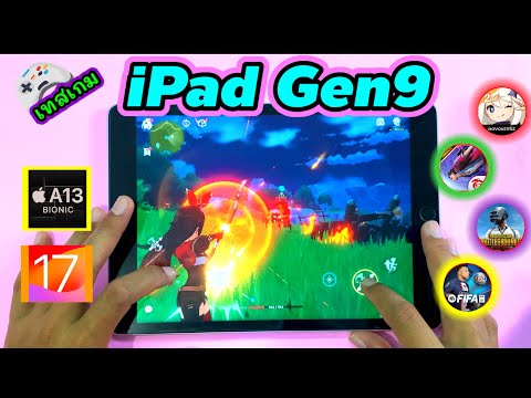 iPadGen9เทสเกมส์ในงบ9,000