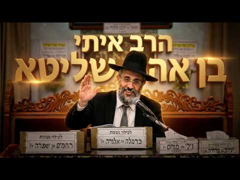 הרב איתי בן אהרון  • איך מזהים את "הערב רב"? המבחן האחרון לפני ביאת המשיח