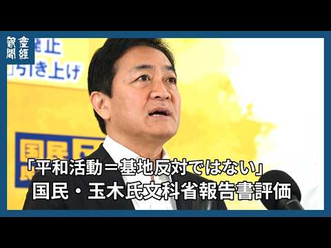 「平和活動=基地反対ではない」国民・玉木氏 辺野古転覆巡る文科省報告書「納得できる」