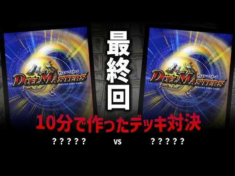 【10分デッキ対決最終回】？？？？？ VS ？？？？？【デュエマクラシック05対戦動画】