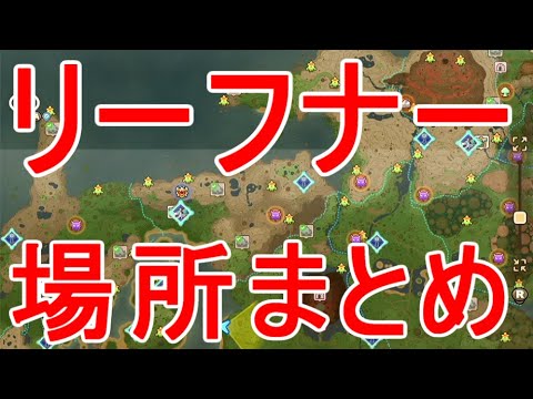 【ファンタジーライフi】リーフナー全ての場所まとめ攻略実況