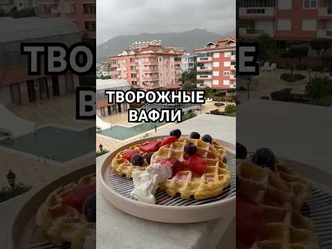 ТВОРОЖНЫЕ ВАФЛИ/РЕЦЕПТ
