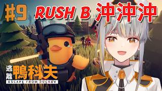 [逃離鴨科夫#9] 今日目標光速爆機放馬過來！【香港Vtuber /Yona Moana】