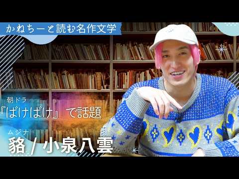 【名作朗読】EXIT兼近大樹「むじな」NHK朝ドラで注目！小泉八雲（ラフカディオ・ハーン）の名作怪談「貉（むじな）」最後に兼近解釈付き。 ＃ベストセラー＃本　#EXIT #兼近大樹