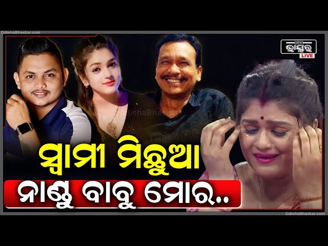 ସ୍ୱାମୀକୁ ଓଲଟା ନାମ ଦେଇଦେଲେ ସୋନାଲି! କହିଲେ ମୋ ସ୍ୱାମୀ ମିଛୁଆ, ଆଉ ନାଣ୍ଡୁ ବାବୁ ମୋର.... Sonali