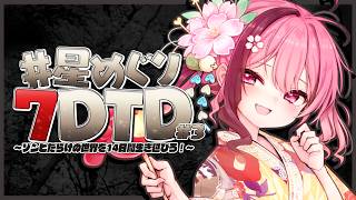 【 #星めぐり7DTD 】最終日┊︎ハードモードな日々に終止符を！暴れるぞ【#餅々さくら/星めぐり学園】【7 Days to Die/Ver