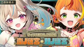 【#マイクラ肝試し2026】こわ～～～い御山があるんだとさ・・・・・【#あまかみらいぶ】