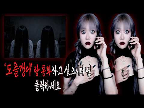 [2탄] 상대방이 거짓말을 하는 지 알고 싶다면, 도플갱어와 통화하고 싶다면 들어오세요 │깊고짧은공포│케이짱│Kzzang│