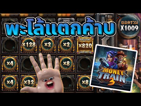 SCA68►MoneyTrain3พะโล้แตกอ