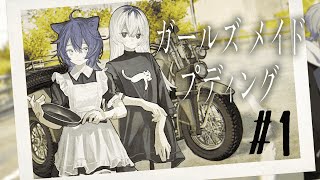 【#ガールズメイドプディング 】青年終末旅行。【JPVtuber / 蒼波侠】