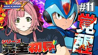 #11【ロックマンX】完全初見🔰クライマックス！？打倒シグマ！！！〈初見歓迎〉【ひなの羽衣┊VTuber】