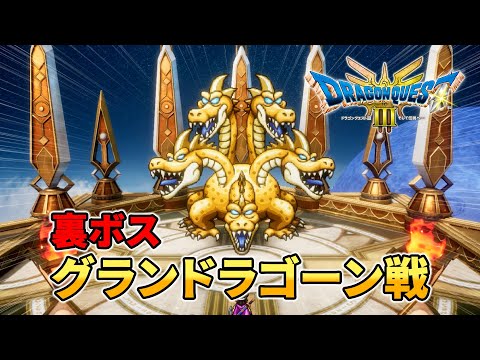 HD-2D版 ドラゴンクエストIII 「グランドラゴーン戦」裏ボス(DQ3)