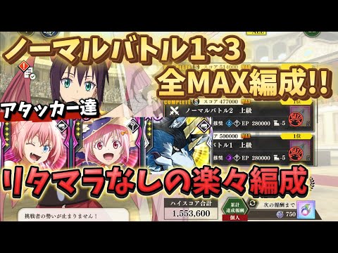 【まおりゅう】 ノーマルバトルリタマラなしの楽々編成！ ➸ノーマルバトル1.2.3 全MAX