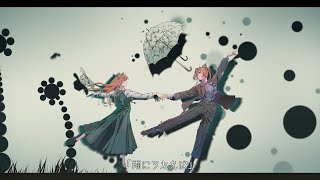 【歌ってみた カバー曲】モノブライト - 雨にうたえば / Covered by 橙ミャオ
