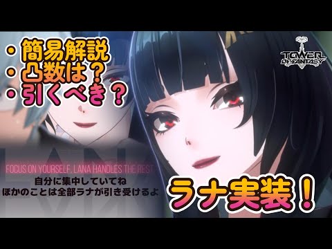 【幻塔】ラナ実装！引くべき！【Tower of Fantasy】
