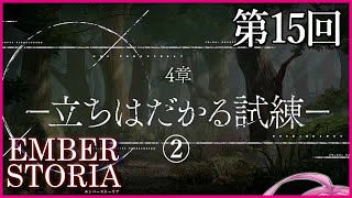 【実況なし配信】第15回 4章 立ちはだかる試練②【エンバーストーリア 】