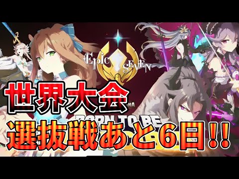 【エピックセブン】世界大会 選抜戦あと6日！！！！ 【Epic 7】