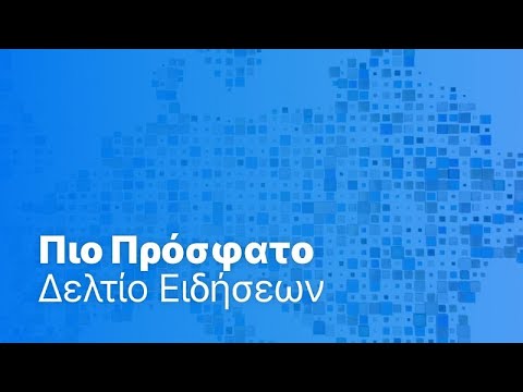 Το πιο πρόσφατο δελτίο ειδήσεων | 28 Μαρτίου - Μεσημβρινό δελτίο