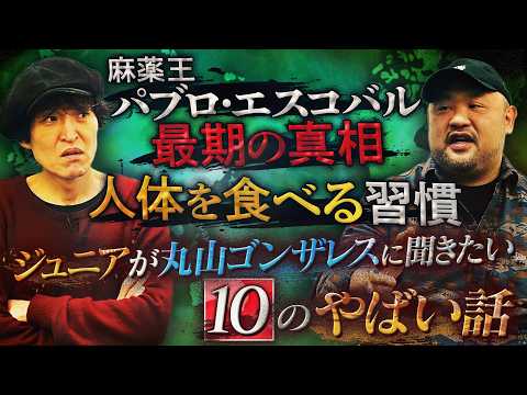 驚愕トーク！ディープな世界を知り尽くす丸山ゴンザレスさんに最新の超やばい話をいろいろ聞く！