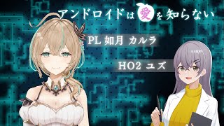 【ネタバレ注意/マーダーミステリー】アンドロイドは愛を知らない【PC2 ユズ/如月カルラ視点】
