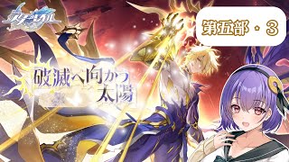 五部・3【第四章：オンパロス】みんな消えてく【女子大生 綾胸エリ 崩壊：スターレイル  崩スタ 未プレイ】