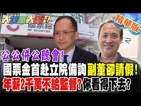 公公併公聽會!國票金首赴立院備詢副董卻請假!年薪2千萬不給監督?你看得下去?【#大新聞大爆卦】精華版2  @大新聞大爆卦HotNewsTalk