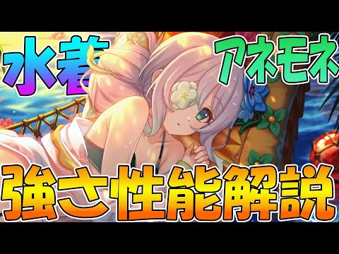 【プリコネR】光魔法最強キャラ登場！？水着アネモネちゃん可愛すぎて優秀過ぎる【アネモネ（サマー）】